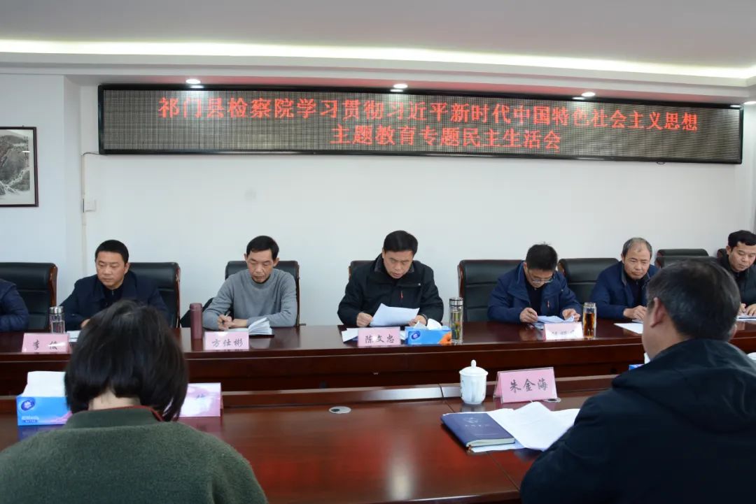 祁门县人民检察院召开主题教育专题民主生活会